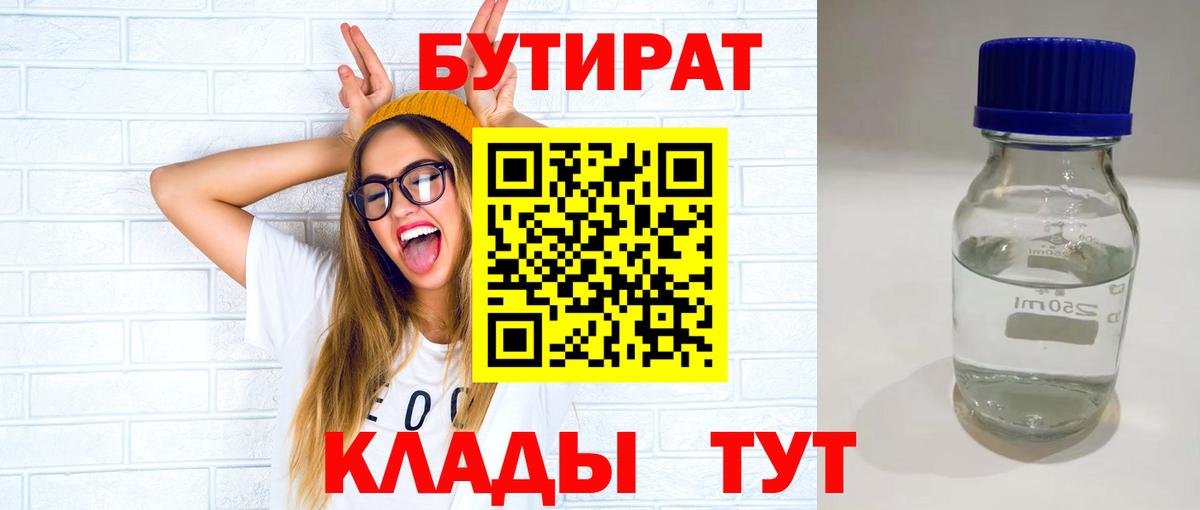 БУТИРАТ Butirat  Вход с VPN  Казань 